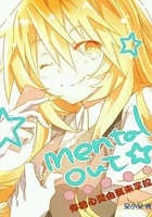 Mental Out在线阅读