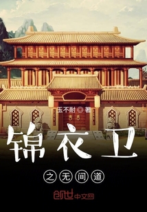 锦衣卫之无间道