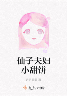 仙子夫婦小甜餅