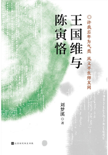 王國維與陳寅恪