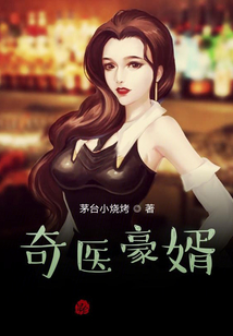 奇醫(yī)豪婿