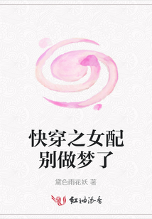快穿之女配別做夢了