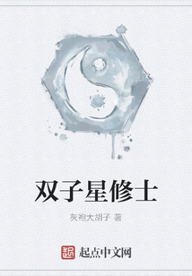 雙子星修士