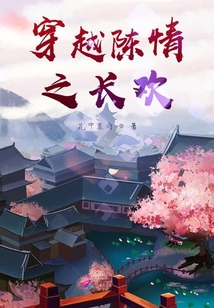 穿越陳情之長(zhǎng)歡
