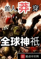 獸人莽穿全球神祇在線閱讀