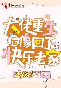 大佬重生后像回了快樂老家