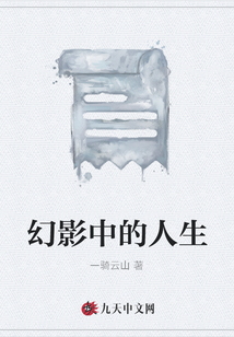 幻影中的人生