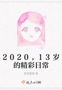 2020，13歲的精彩日常