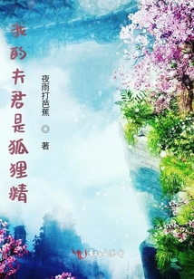我的夫君是狐貍精