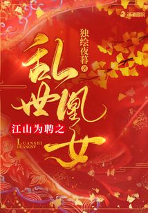 江山為聘之亂世凰女