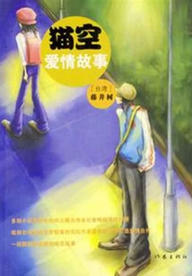 貓空愛情故事