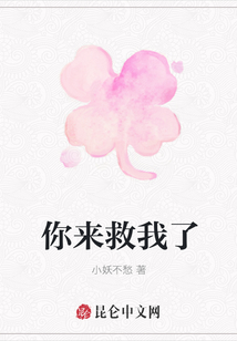 你來救我了