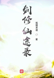 元氏仙途錄
