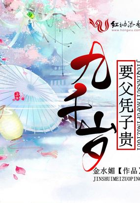 九千岁要父凭子贵在线阅读