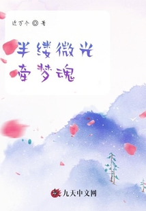 半縷微光牽夢魂