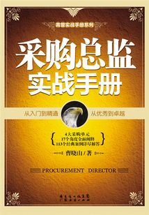 采購(gòu)總監(jiān)實(shí)戰(zhàn)手冊(cè)