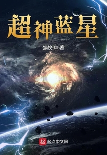 超神蓝星