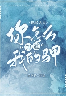 隊長大大，你怎么知道我的馬甲