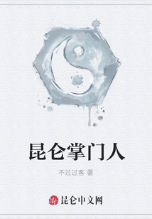 昆侖掌門(mén)人