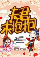 夫君求抱抱在線閱讀