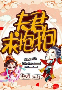 夫君求抱抱