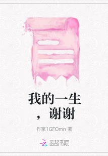 我的一生，謝謝