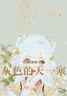 灰色的天一寒