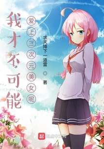 宅男不可能愛上超現(xiàn)實美少女