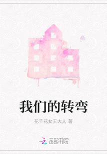 我們的轉彎