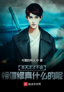 本天才才不會相信修仙什么的呢