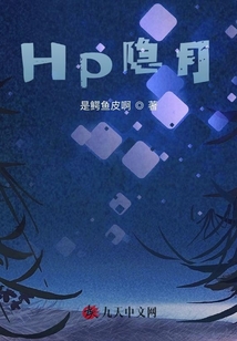 HP隱月