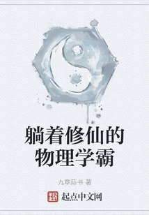 躺著修仙的物理學(xué)霸