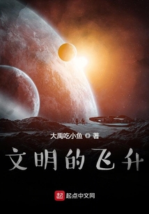 文明的飞升