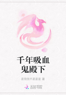 千年吸血鬼殿下