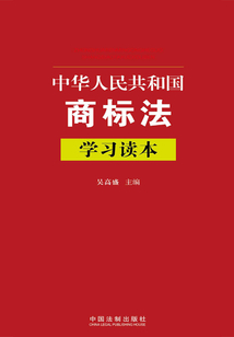 中華人民共和國商標法學習讀本