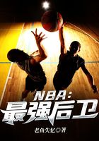 NBA：最强后卫在线阅读