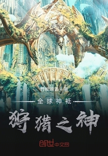 全球神祇：狩獵之神