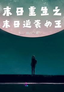 末日重生之逆襲女王