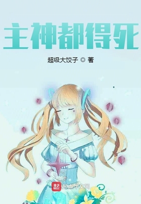 主神都得死在线阅读