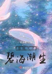 海賊王之碧海潮生