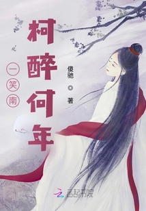 一笑南柯醉何年