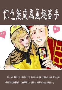 你也能成为风趣高手