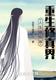 人生模擬器，重生修真界