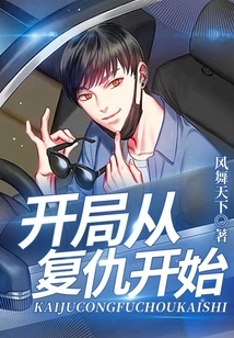 开局从复仇开始 封面