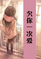 欠你一次愛在線閱讀