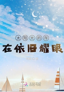 太陽光的存在依舊耀眼