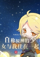 自稱似神的少女與我住在一起在線閱讀