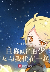 自稱似神的少女與我住在一起