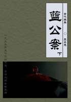 傳統公案小說：藍公案（下）在線閱讀
