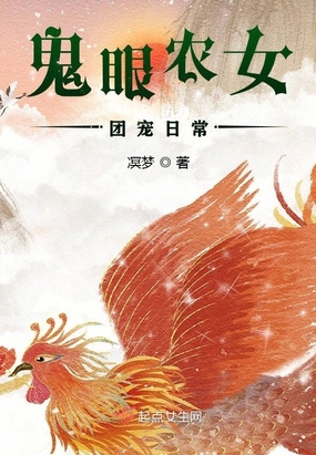 鬼眼农女团宠日常在线阅读